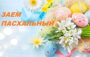Пасхальный заем на сайт