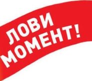 ЛОВИ МОМЕНТ саранск (2)